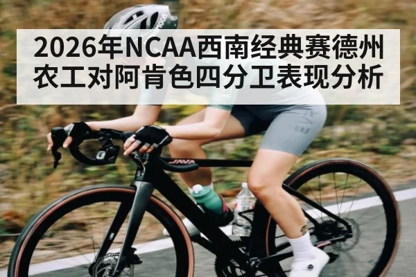 2026年NCAA西南经典赛德州农工对阿肯色四分卫表现分析（MK SPORTS）