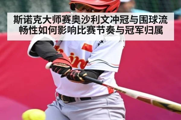 斯诺克大师赛奥沙利文冲冠与围球流畅性如何影响比赛节奏与冠军归属（MK SPORTS）